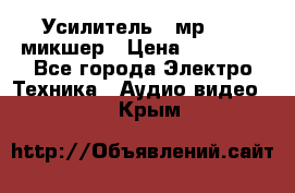 Усилитель , мр7835 ,микшер › Цена ­ 12 000 - Все города Электро-Техника » Аудио-видео   . Крым